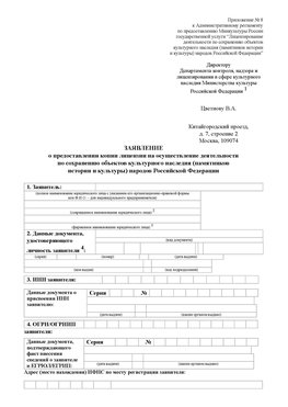 Приложение № 8 Киселевск Лицензия минкультуры на реставрацию	